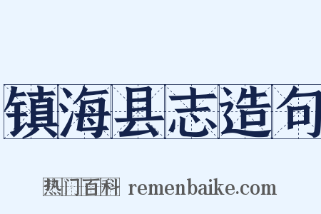 镇海县志造句是什么意思的图片